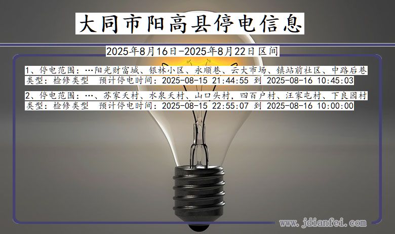 山西省大同阳高停电通知