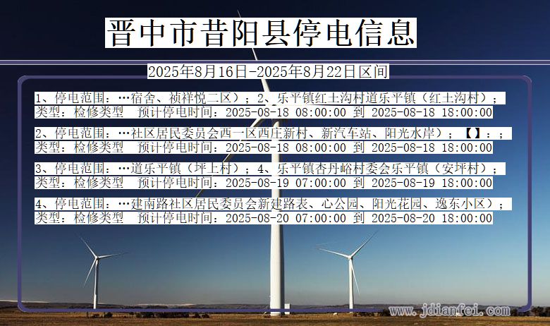 山西省晋中昔阳停电通知