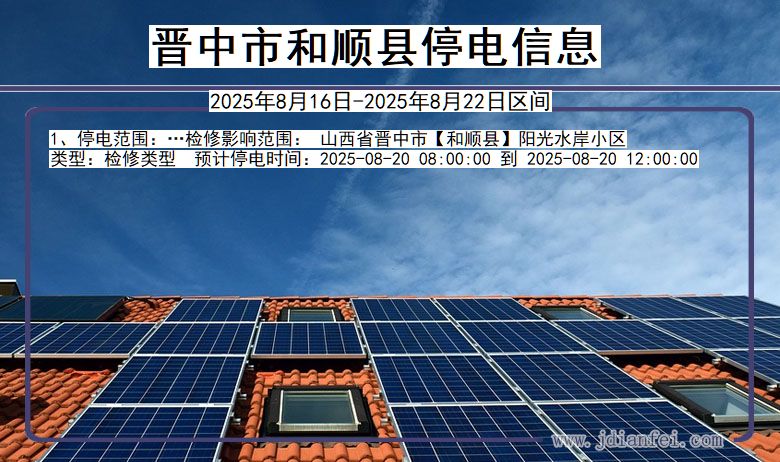 山西省晋中和顺停电通知