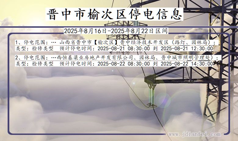 山西省晋中榆次停电通知