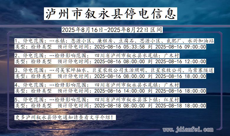 四川省泸州叙永停电通知