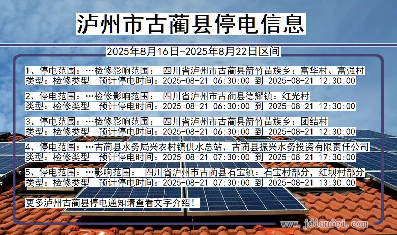四川省泸州古蔺停电通知