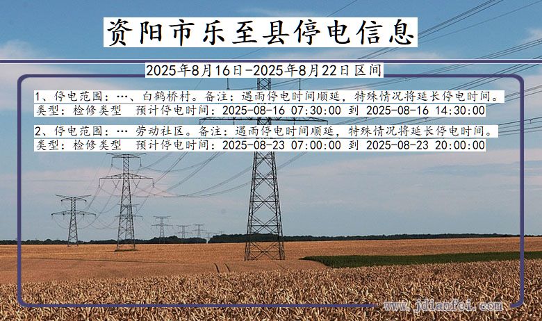 四川省资阳乐至停电通知