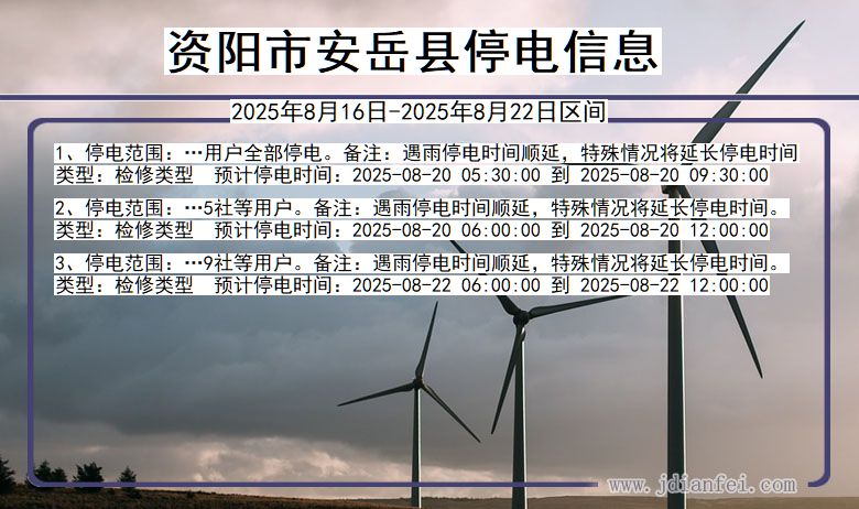 四川省资阳安岳停电通知