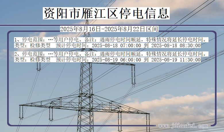 四川省资阳雁江停电通知