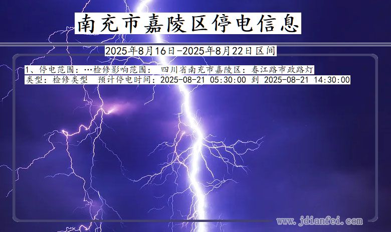 四川省南充嘉陵停电通知