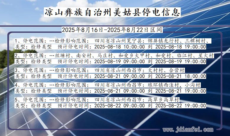 四川省凉山彝族自治州美姑停电通知