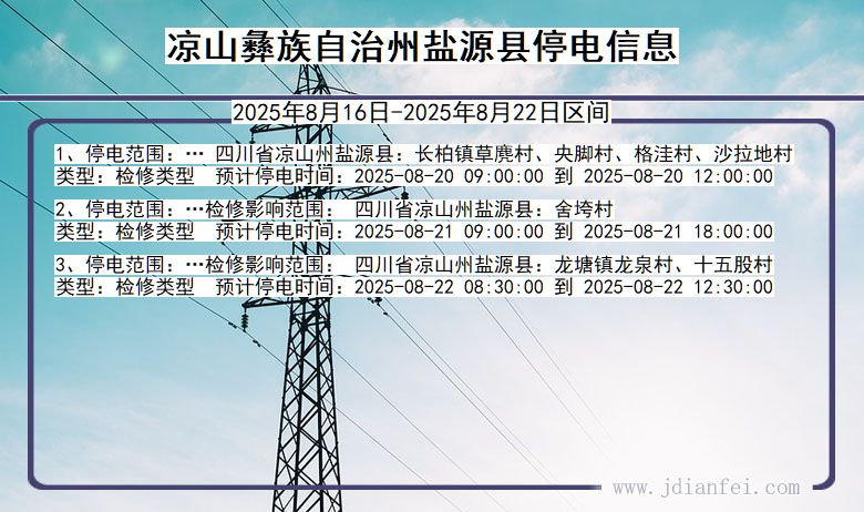 四川省凉山彝族自治州盐源停电通知