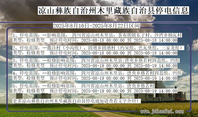 四川省凉山彝族自治州木里藏族自治停电通知