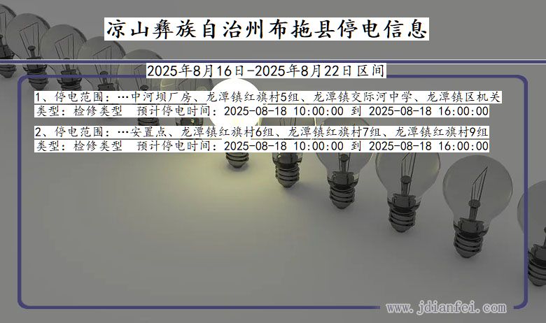 四川省凉山彝族自治州布拖停电通知