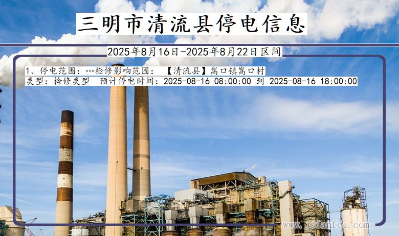 三明清流停电通知 福建省三明清流停电通知