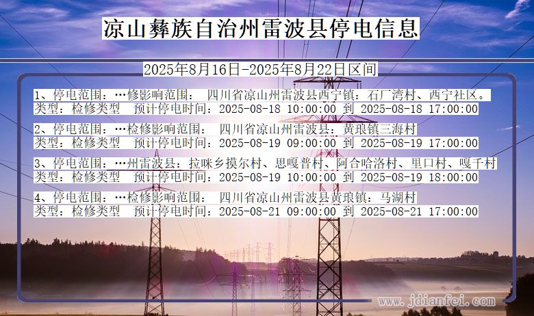 四川省凉山彝族自治州雷波停电通知