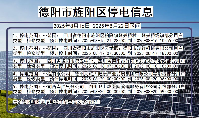 四川省德阳旌阳停电通知
