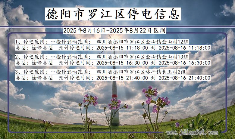 四川省德阳罗江停电通知