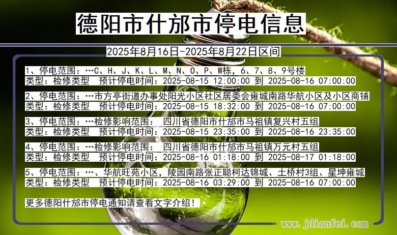 四川省德阳什邡停电通知