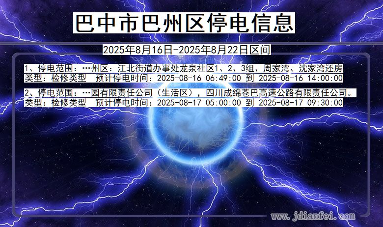 四川省巴中巴州停电通知
