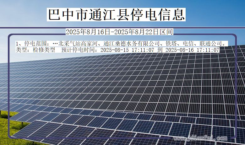 四川省巴中通江停电通知
