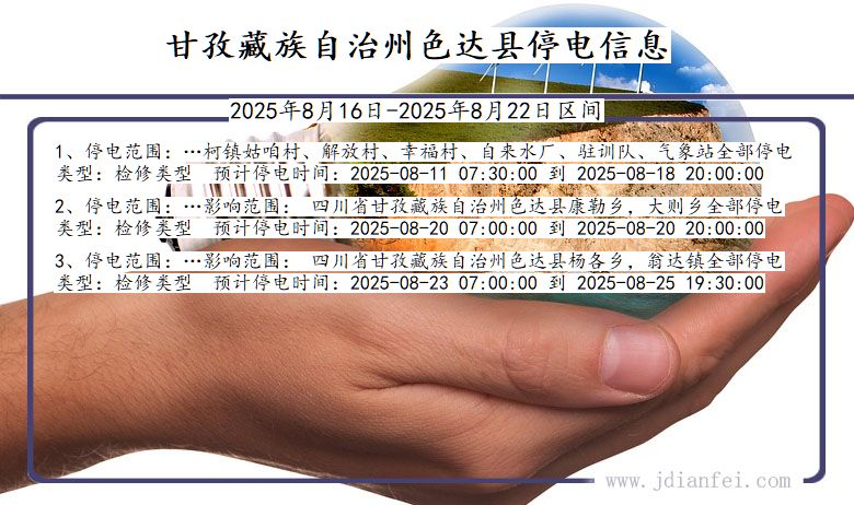 甘孜藏族自治州色达停电通知 四川省甘孜藏族自治州色达停电通知