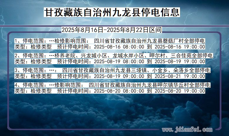 甘孜藏族自治州九龙停电通知 四川省甘孜藏族自治州九龙停电通知