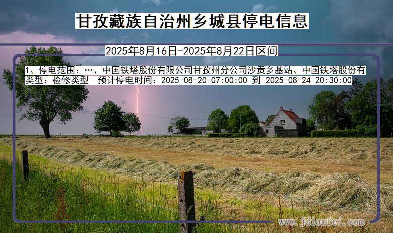 四川省甘孜藏族自治州乡城停电通知