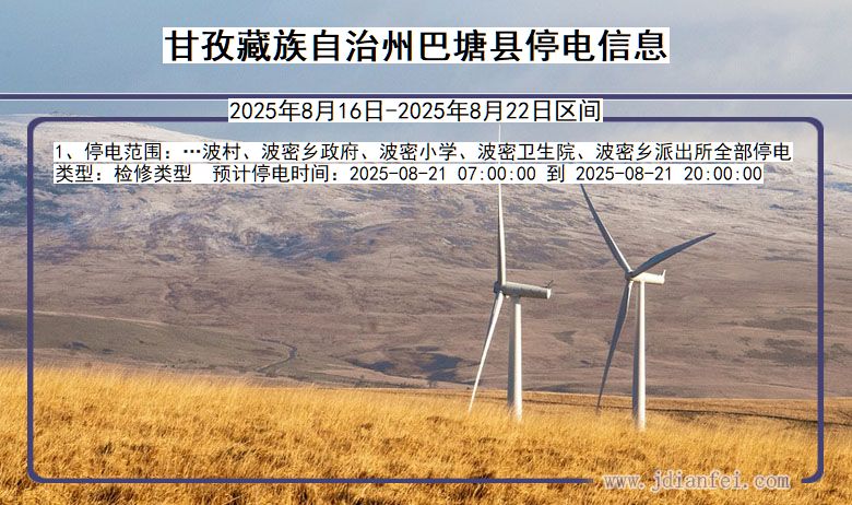 四川省甘孜藏族自治州巴塘停电通知
