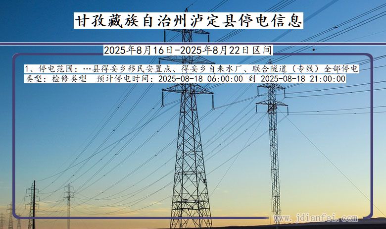 四川省甘孜藏族自治州泸定停电通知