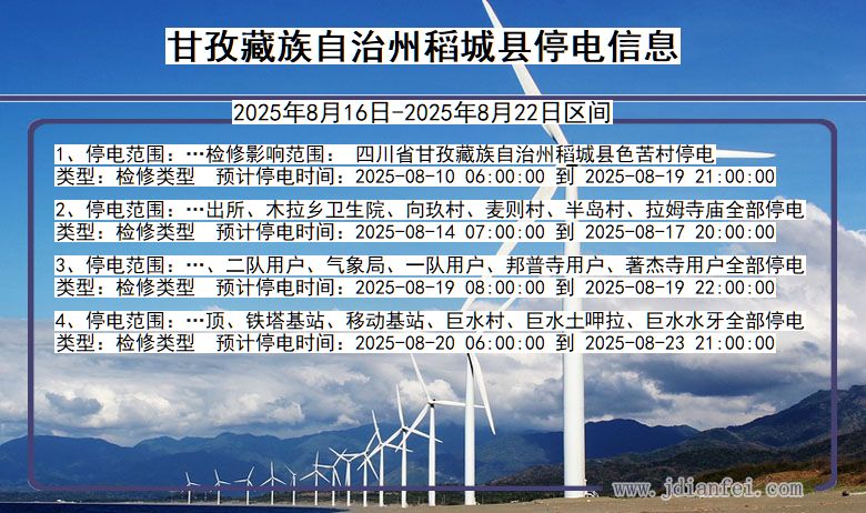 甘孜藏族自治州稻城停电通知 四川省甘孜藏族自治州稻城停电通知