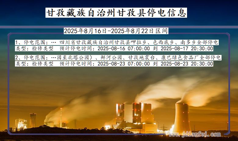四川省甘孜藏族自治州甘孜停电通知