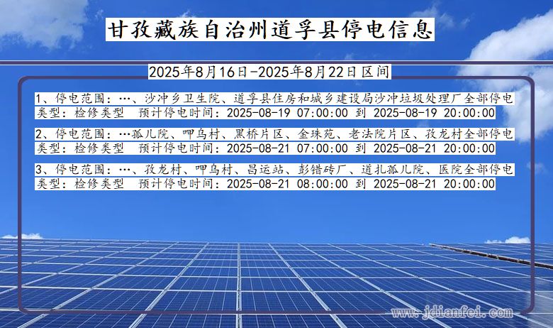 甘孜藏族自治州道孚停电通知 四川省甘孜藏族自治州道孚停电通知