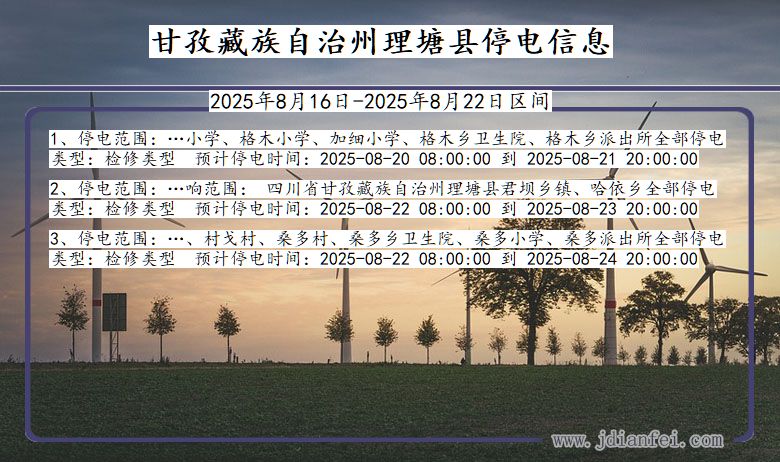 甘孜藏族自治州理塘停电通知 四川省甘孜藏族自治州理塘停电通知