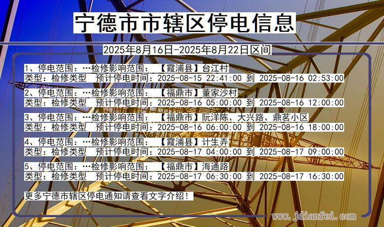 福建省宁德市辖停电通知