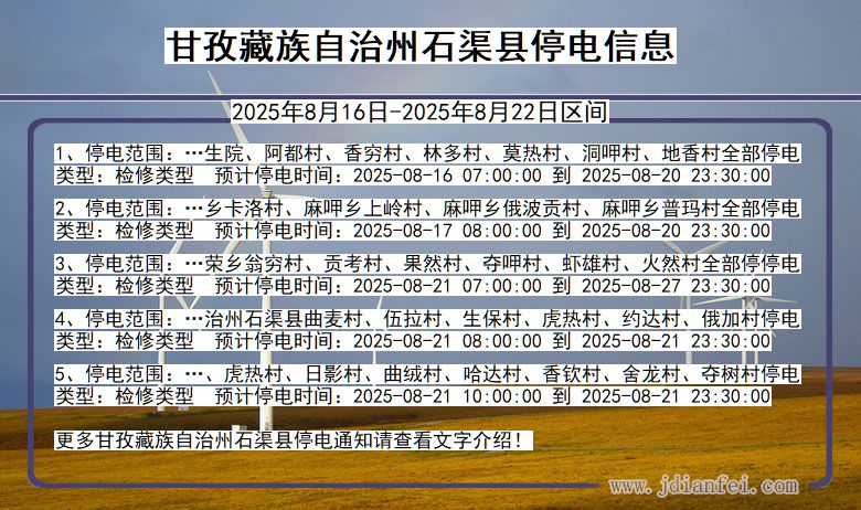 四川省甘孜藏族自治州石渠停电通知