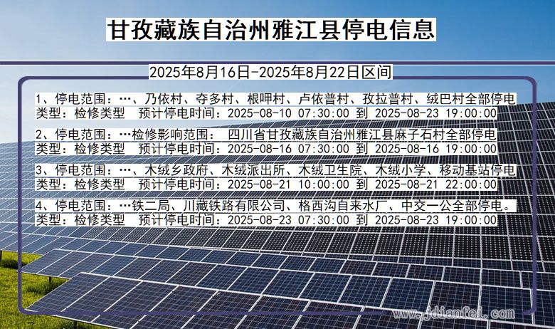 甘孜藏族自治州雅江停电通知 四川省甘孜藏族自治州雅江停电通知