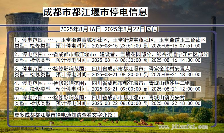 成都都江堰停电通知 四川省成都都江堰停电通知