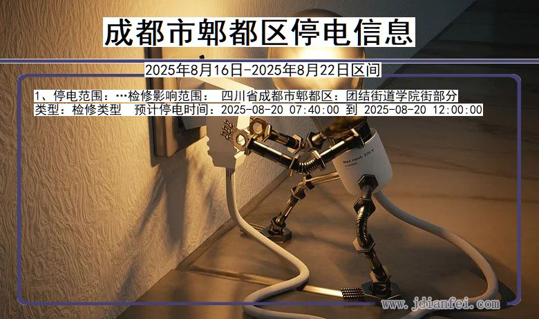 四川省成都郫都停电通知