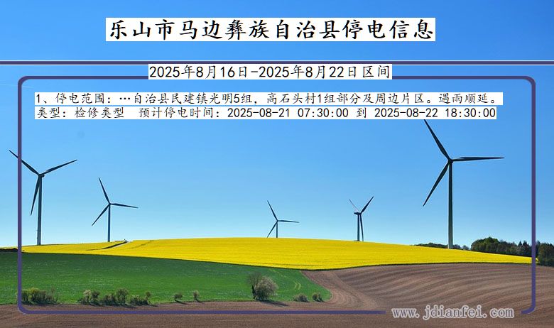 四川省乐山马边彝族自治停电通知