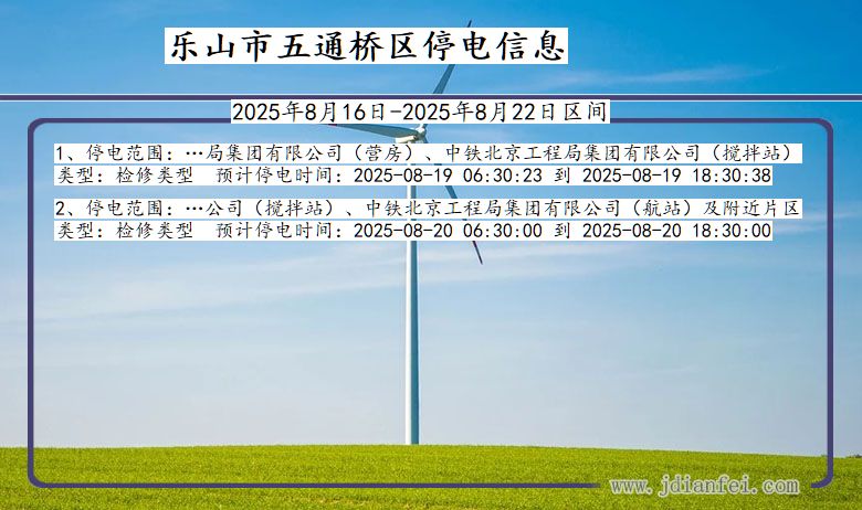 四川省乐山五通桥停电通知