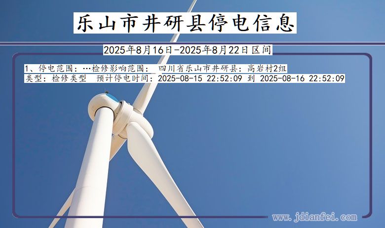 四川省乐山井研停电通知