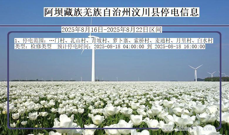 四川省阿坝藏族羌族自治州汶川停电通知