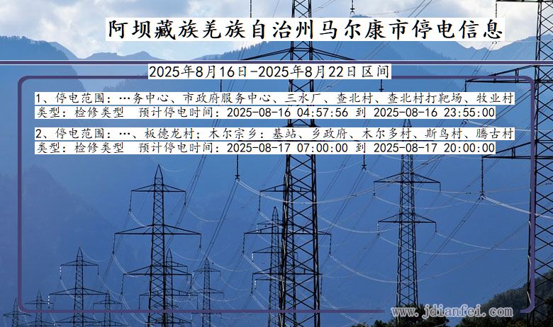 四川省阿坝藏族羌族自治州马尔康停电通知