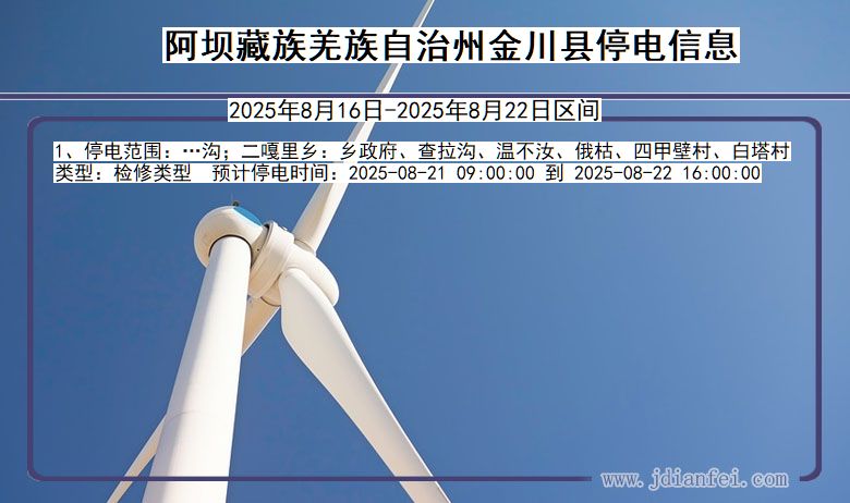 四川省阿坝藏族羌族自治州金川停电通知