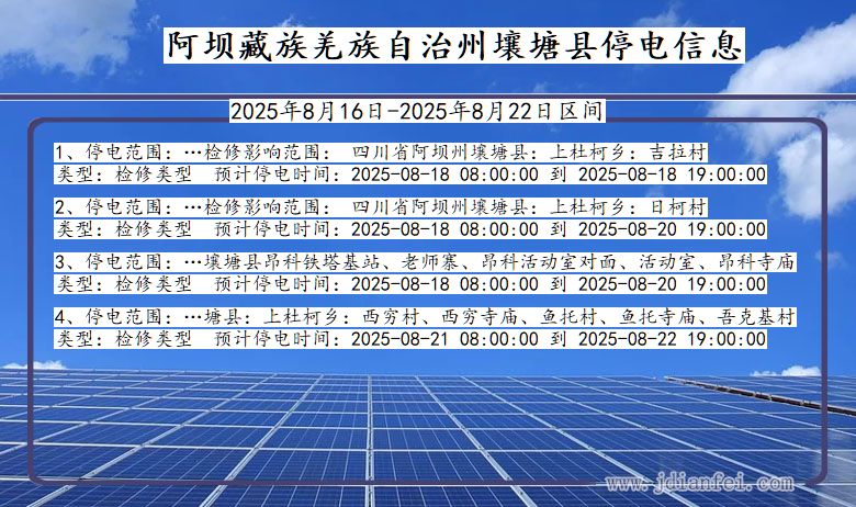 四川省阿坝藏族羌族自治州壤塘停电通知