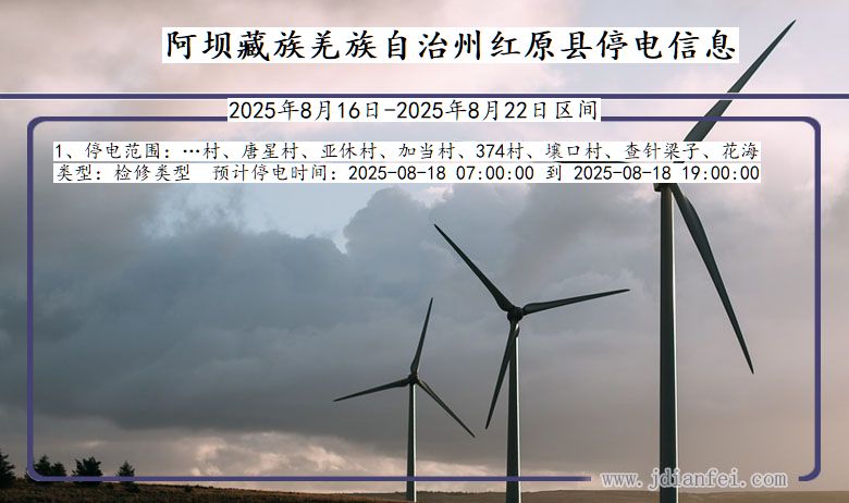 四川省阿坝藏族羌族自治州红原停电通知