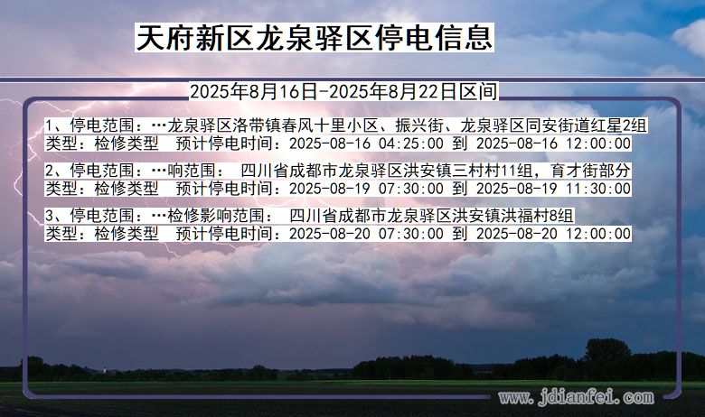 四川省天府新区龙泉驿停电通知