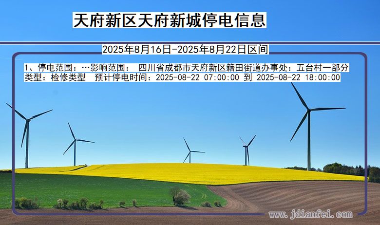 四川省天府新区天府新城停电通知