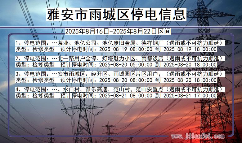 四川省雅安雨城停电通知