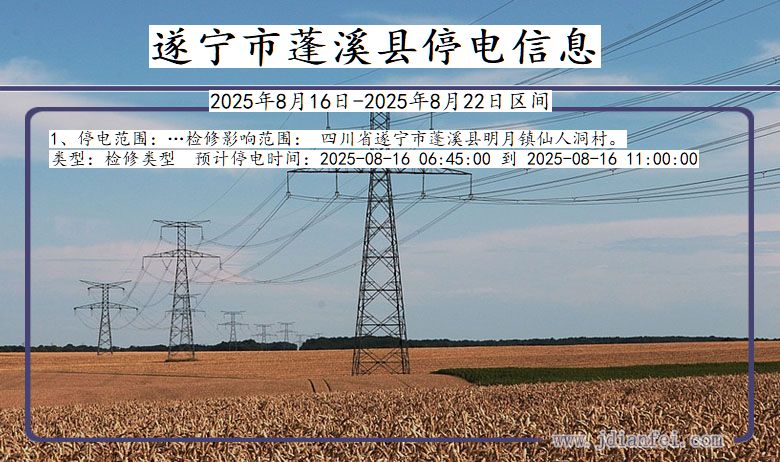 四川省遂宁蓬溪停电通知