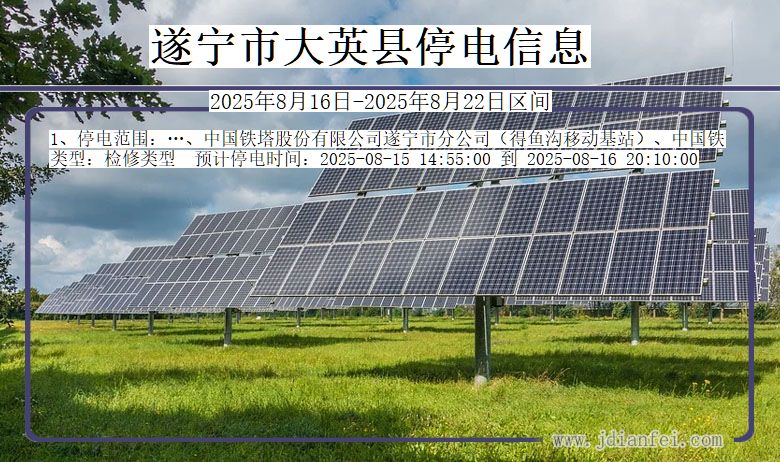 四川省遂宁大英停电通知