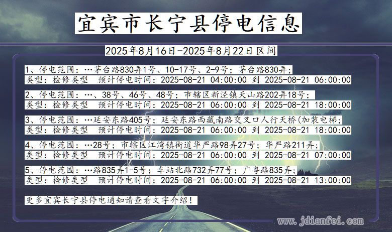 四川省宜宾长宁停电通知
