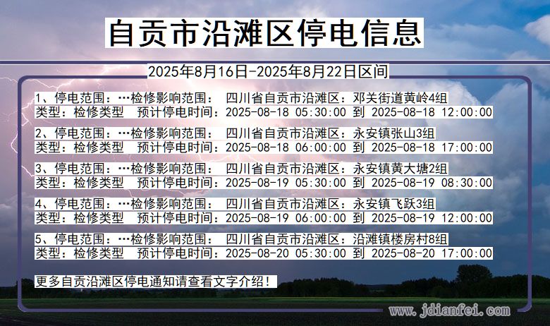 四川省自贡沿滩停电通知